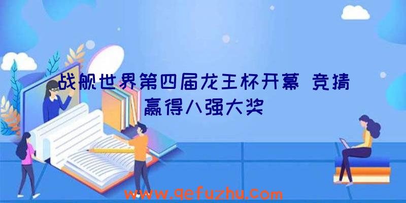 战舰世界第四届龙王杯开幕